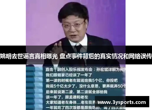 姚明去世谣言真相曝光 盘点事件背后的真实情况和网络误传