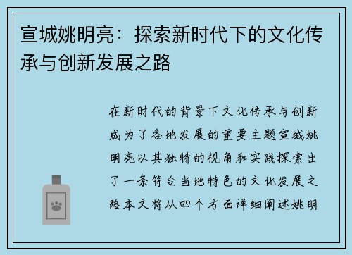 宣城姚明亮：探索新时代下的文化传承与创新发展之路