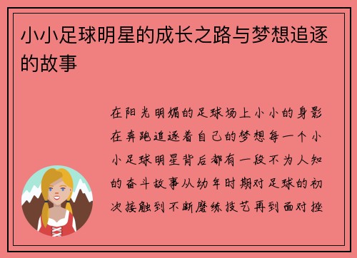 小小足球明星的成长之路与梦想追逐的故事