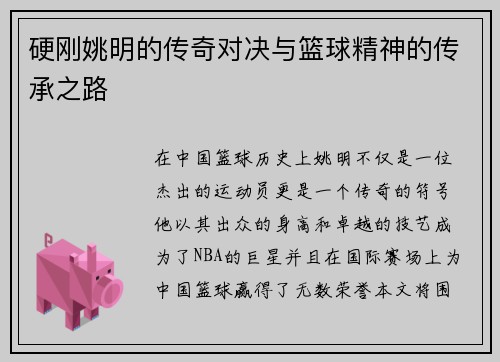 硬刚姚明的传奇对决与篮球精神的传承之路