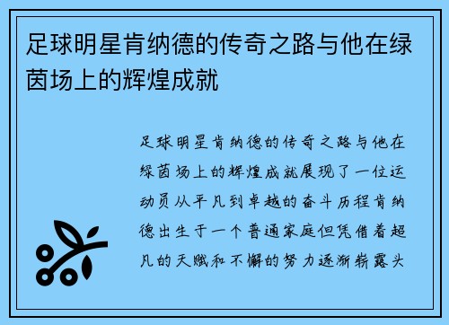 足球明星肯纳德的传奇之路与他在绿茵场上的辉煌成就