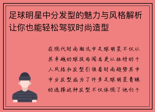 足球明星中分发型的魅力与风格解析让你也能轻松驾驭时尚造型