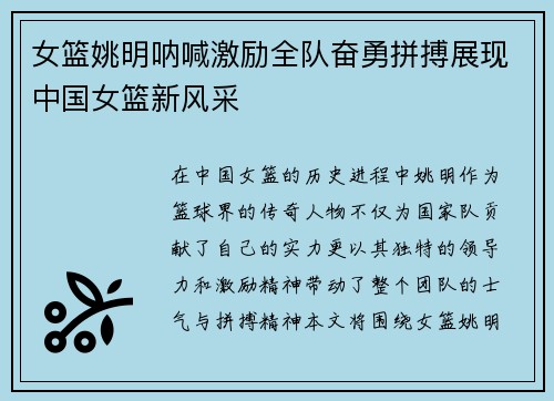 女篮姚明呐喊激励全队奋勇拼搏展现中国女篮新风采