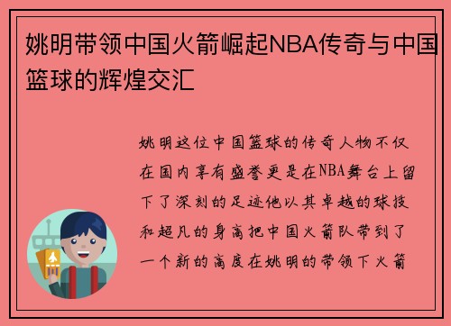 姚明带领中国火箭崛起NBA传奇与中国篮球的辉煌交汇