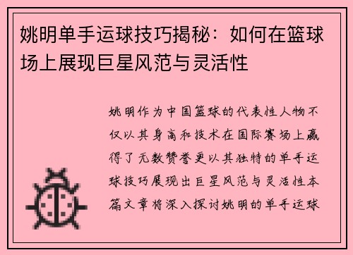 姚明单手运球技巧揭秘：如何在篮球场上展现巨星风范与灵活性
