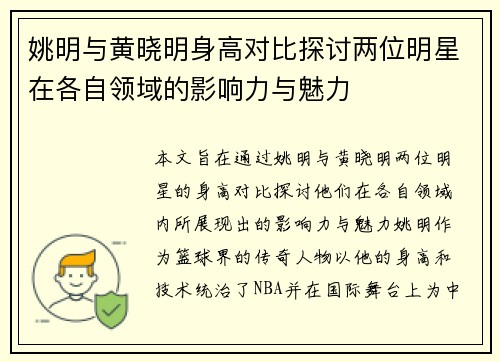 姚明与黄晓明身高对比探讨两位明星在各自领域的影响力与魅力