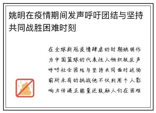 姚明在疫情期间发声呼吁团结与坚持共同战胜困难时刻