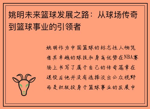 姚明未来篮球发展之路：从球场传奇到篮球事业的引领者
