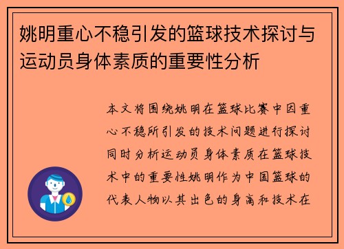 姚明重心不稳引发的篮球技术探讨与运动员身体素质的重要性分析