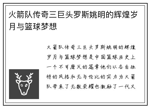 火箭队传奇三巨头罗斯姚明的辉煌岁月与篮球梦想