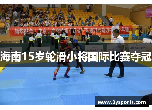 海南15岁轮滑小将国际比赛夺冠
