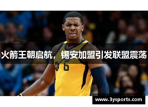 火箭王朝启航，锡安加盟引发联盟震荡