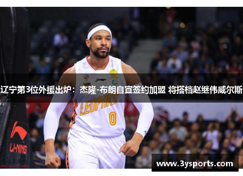 辽宁第3位外援出炉：杰隆-布朗自宣签约加盟 将搭档赵继伟威尔斯