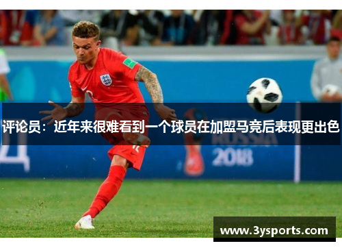 评论员：近年来很难看到一个球员在加盟马竞后表现更出色