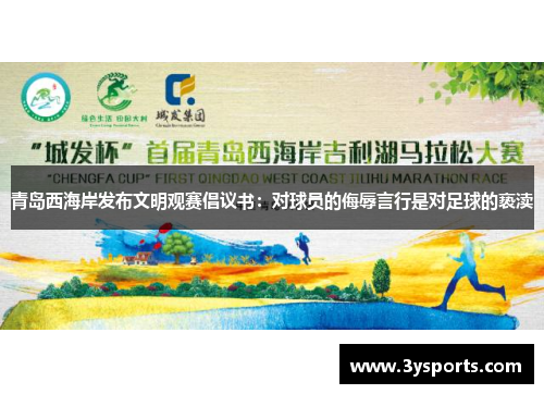 青岛西海岸发布文明观赛倡议书：对球员的侮辱言行是对足球的亵渎