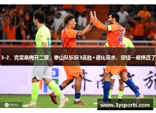 3-2，克雷桑梅开二度，泰山队斩获3连胜+德比双杀，邵佳一被摸透了