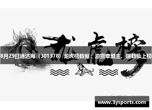 8月29日通达海（301378）龙虎榜数据：游资章盟主、瑞鹤仙上榜